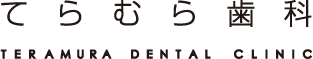 てらむら歯科